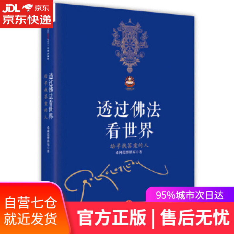 【新华书店】透过佛法看世界 给寻找答案的人 希阿荣博堪布 著 中信出版社