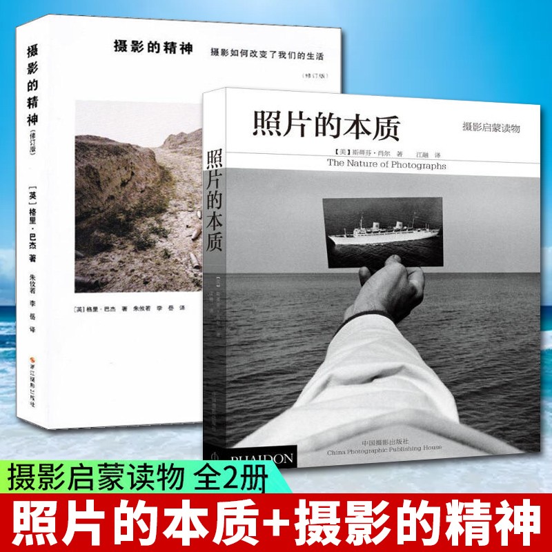 现货 2册摄影的精神+照片的本质 世界当代摄影大师 摄影高清作品集 图文版世界摄影史 摄影大师传记