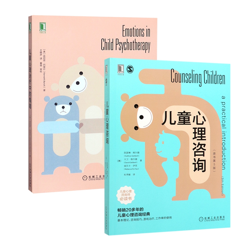 儿童心理治疗中的情绪+儿童心理咨询 共2册