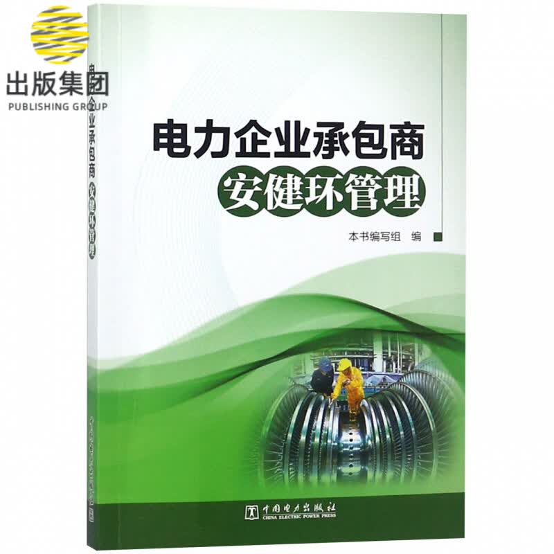 电力企业承包商安健环管理