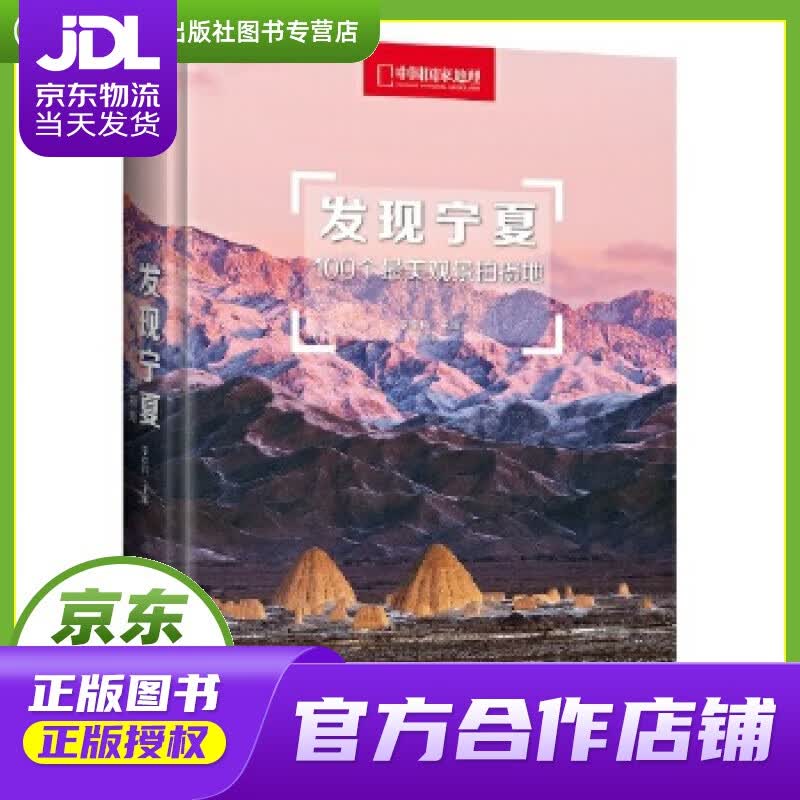 【正版图书 京东配送】发现宁夏：100个美观景拍摄地 李栓科 主编 北京联合出版有限公司