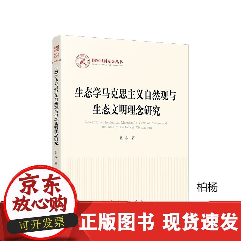 速发 生态学马克思主义自然观与生态文明理