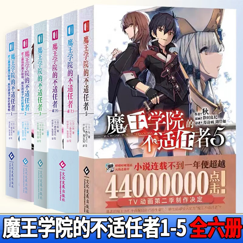 魔王学院的不适任者小说1-5 全六册【单