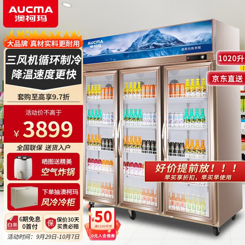 澳柯玛（AUCMA）商用展示柜冰柜饮料陈列柜 三门冰箱立式保鲜柜三开门冷藏柜展示柜冷柜高颜值外观 1020升丨LSC-1021D使用感如何?