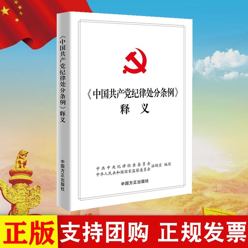 现货 2018新版《中国共产党纪律处分条例》释义 中国方正 《党纪处分条例》系列辅导用书