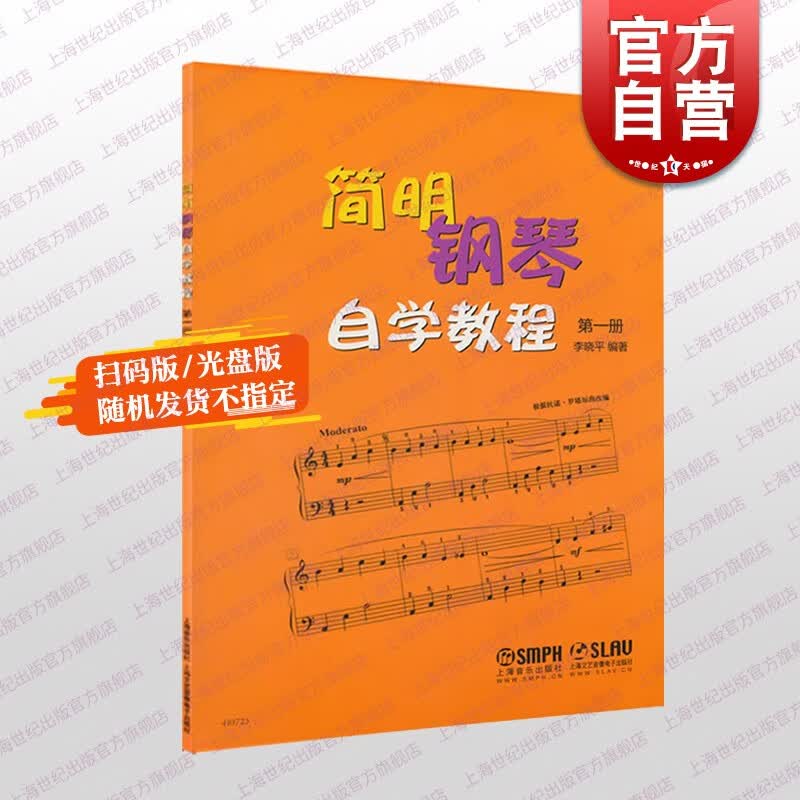 简明钢琴自学教程 第一册 附DVD一张