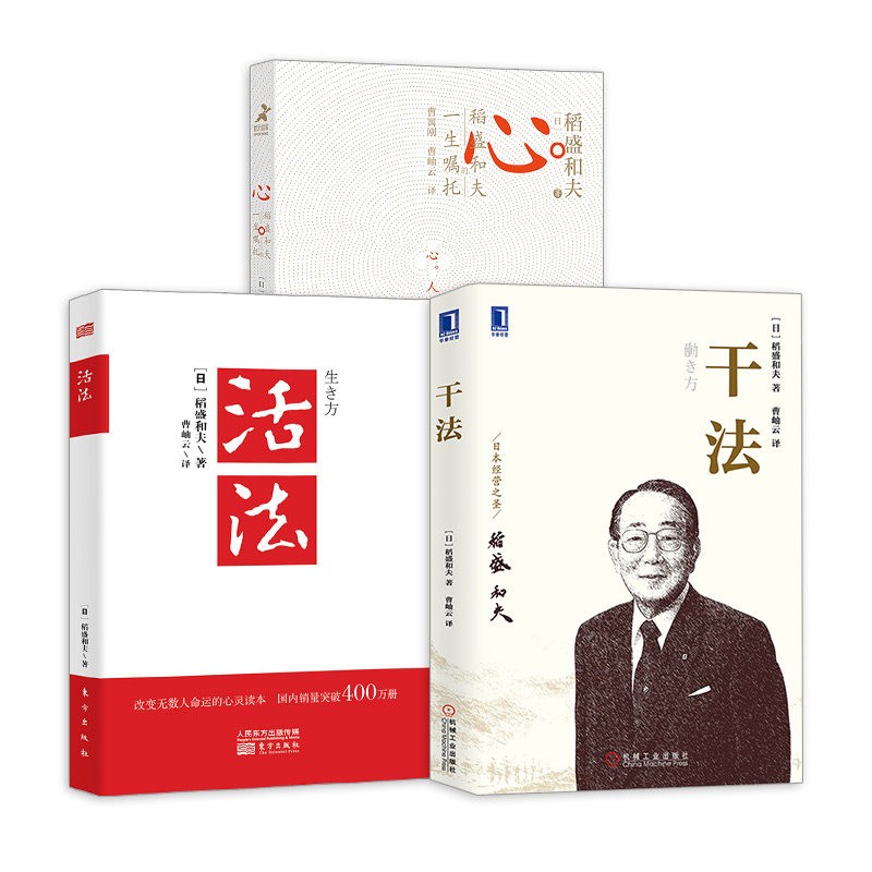 活法+干法+心 稻盛和夫的一生嘱托 共3册 稻盛和夫的人生哲学企业管理市场营销影响力定位销售经营管理书籍活法干法心法