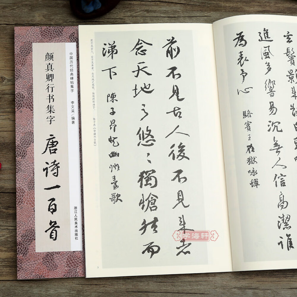 收录颜真卿行书 碑帖集字古诗词作品集临摹教程 毛笔书法字帖颜体祭侄