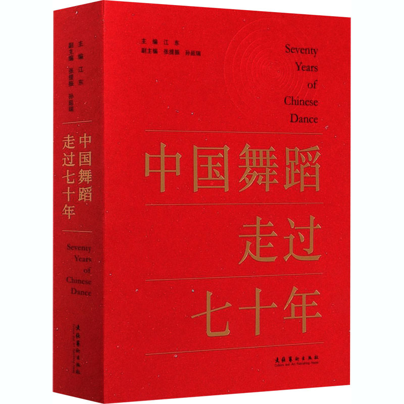 中国舞蹈走过七十年