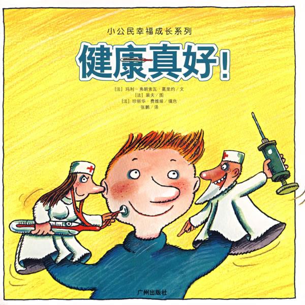 健康真好(单册)