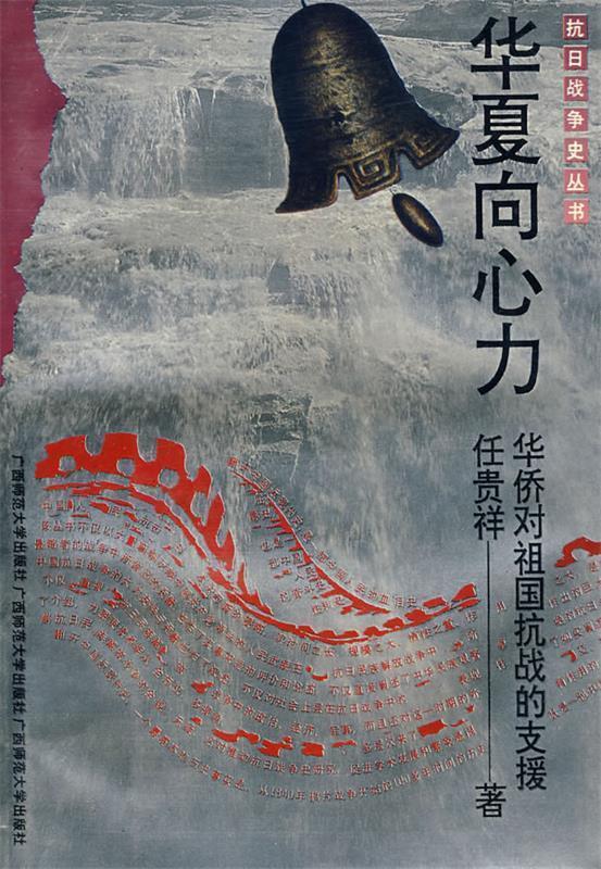 抗战史 华夏向心力 任贵祥 著【正版】