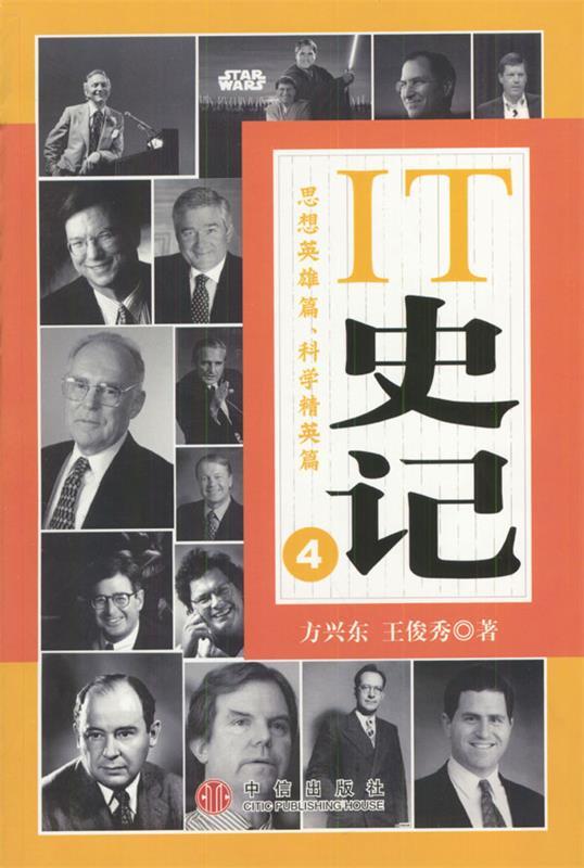 IT史记4 方兴东等 著【正版】