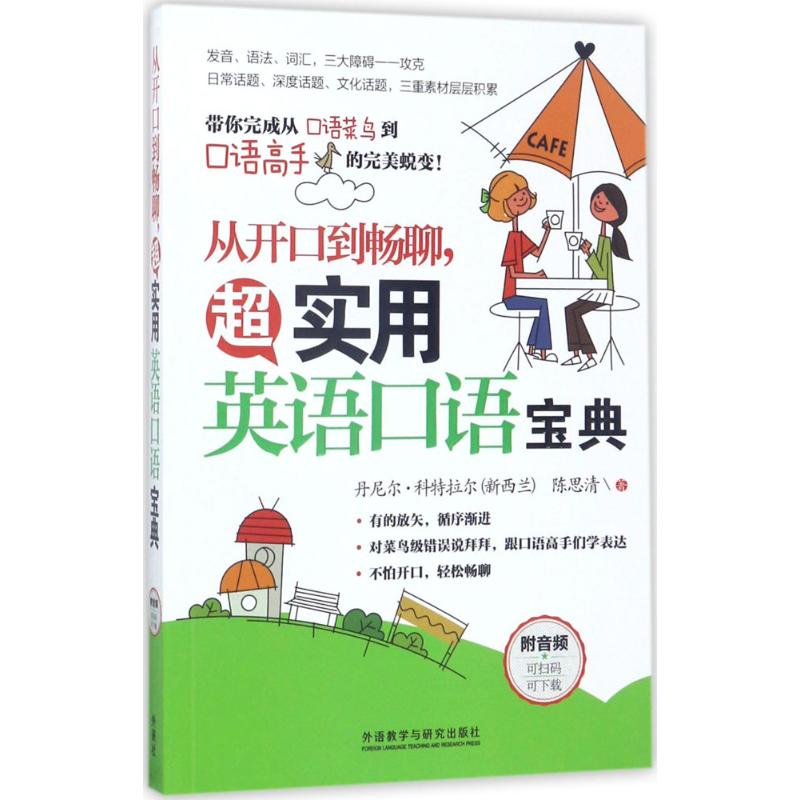 从开口到畅聊,超实用英语口语宝典 书籍
