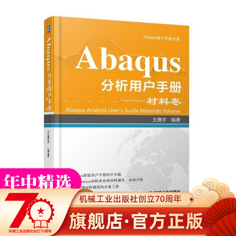 官网正版 Abaqus分析用户手册 材料卷 王鹰宇 CAE DS系统 SIMULIADA 通用有限元分析 机械工业出版社旗舰店