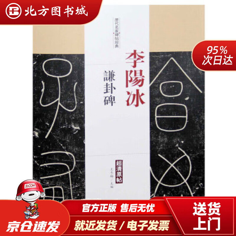 【正版现货】历代名家碑帖经典：李阳冰谦卦碑王冬梅编中国书店出版社 北方图书城