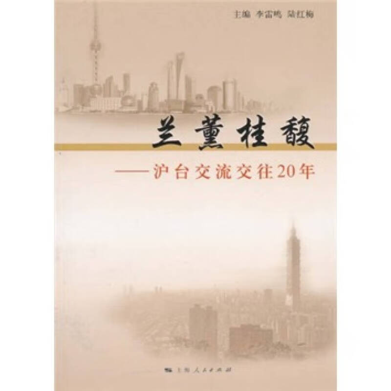 兰薰桂馥 沪台交流交往20年【正版好书,下单速发】