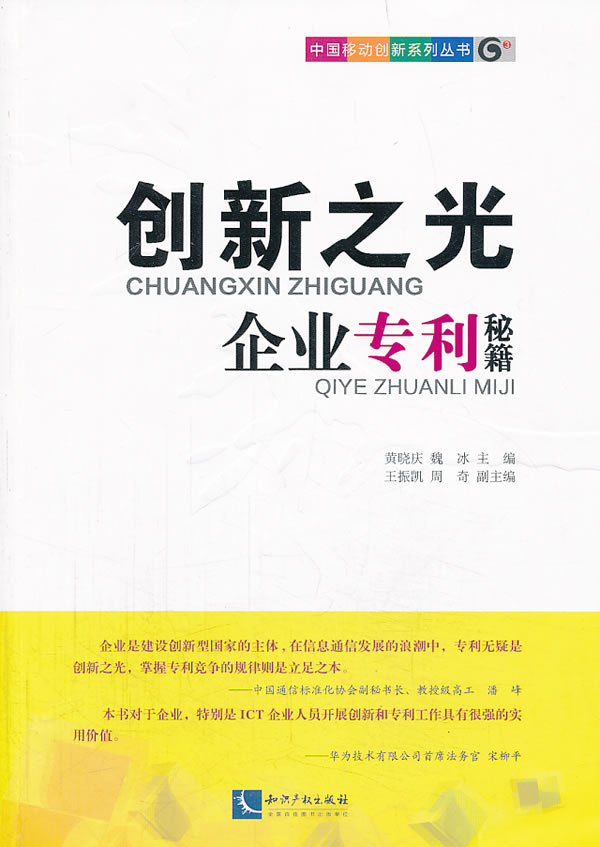 创新之光－－企业专利秘籍 【上新】