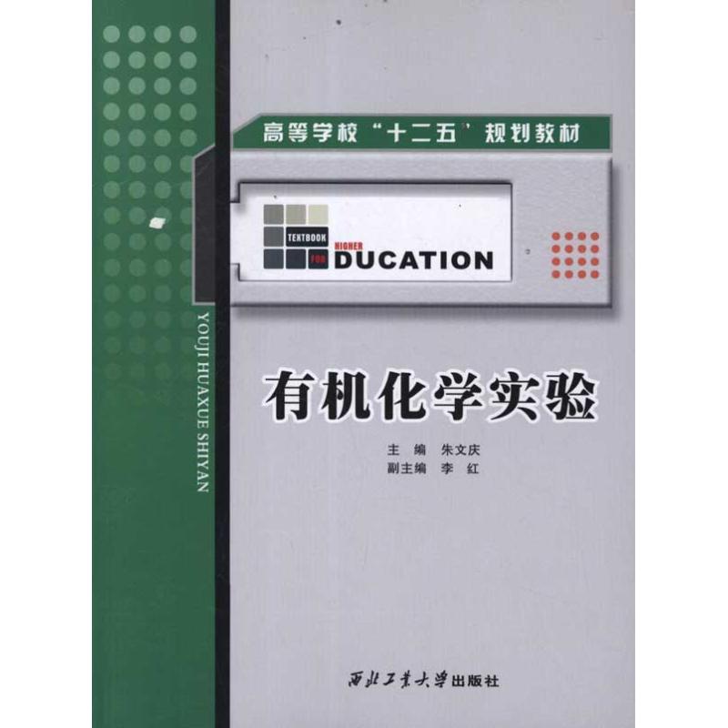 有机化学实验 朱文庆 主编 书籍
