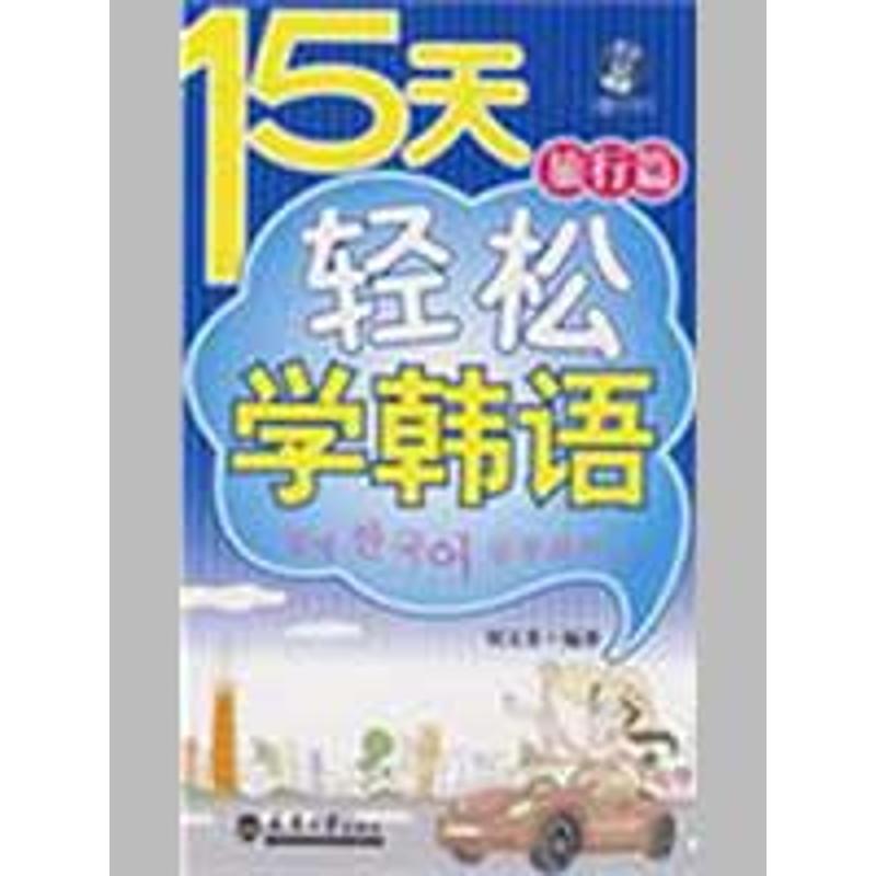 十五天轻松学韩语/旅行篇(含光盘)