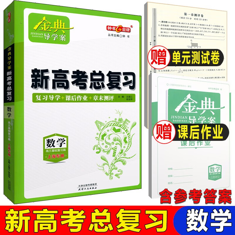 金典导学案新高考总复习数学高三基础复习篇 上海高考数学一轮复习使用 含答案