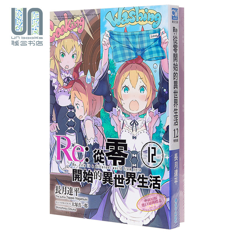 轻小说 Re:从零开始的异世界生活(12)会场限定版 长月达平 台版轻小说 青文怎么样,好用不?