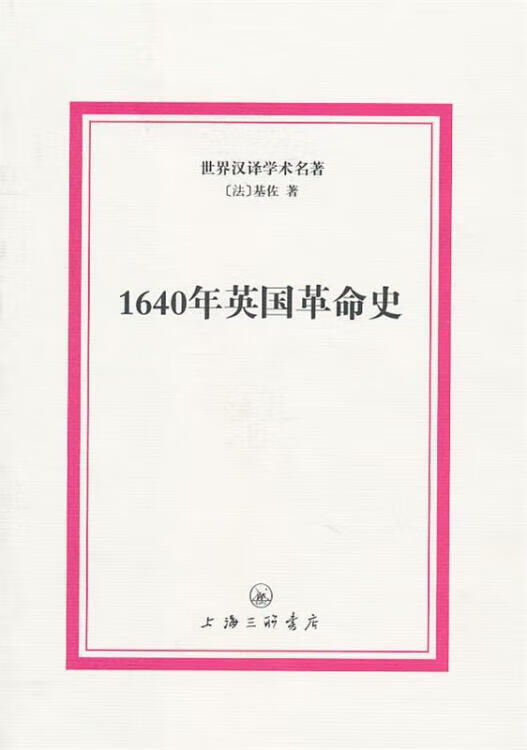 1640年英国革命史 大32开 基佐 著