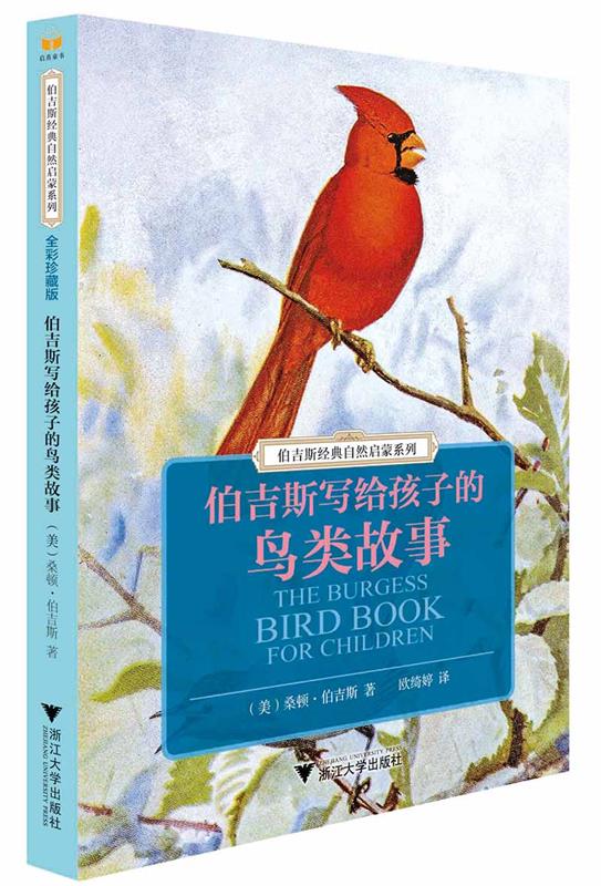 伯吉斯写给孩子的鸟类故事 桑顿·w·伯吉斯 浙江大学出版社