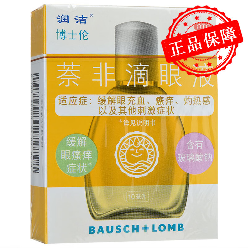 博士伦 黄润洁 萘非滴眼液 10ml 眼药水 润眼液 缓解眼疲劳瘙痒眼睛