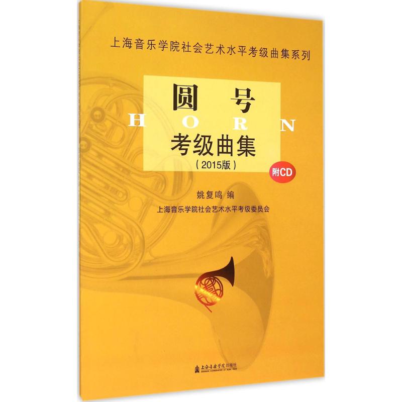 圆号考级曲集(2015版)