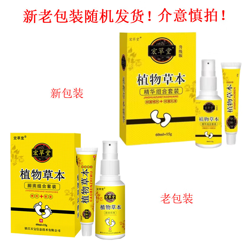 宏草堂植物草本脚爽组合套装抑菌喷剂抑菌软膏 皮肤外用 1盒装 60ml