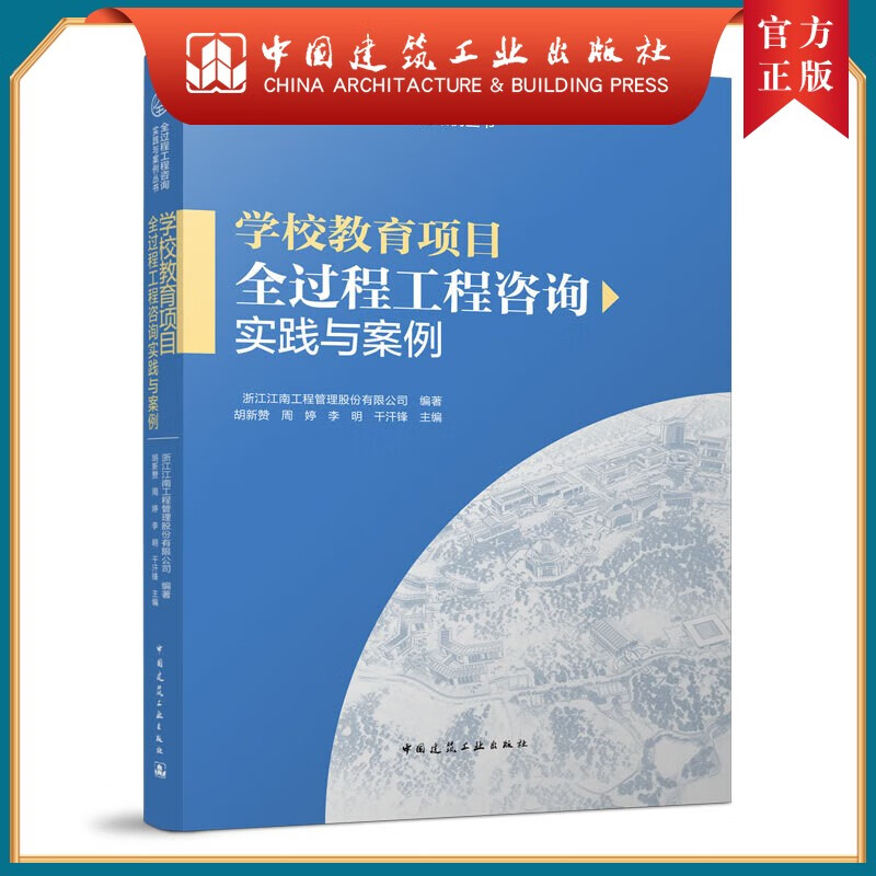 学校教育项目全过程工程咨询实践与案例