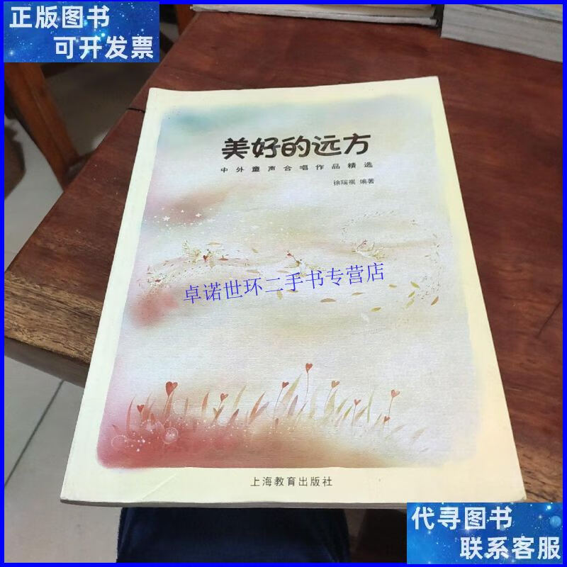【二手9成新】美好的远方:中外童声合唱作品精选 /徐瑞祺 上海教