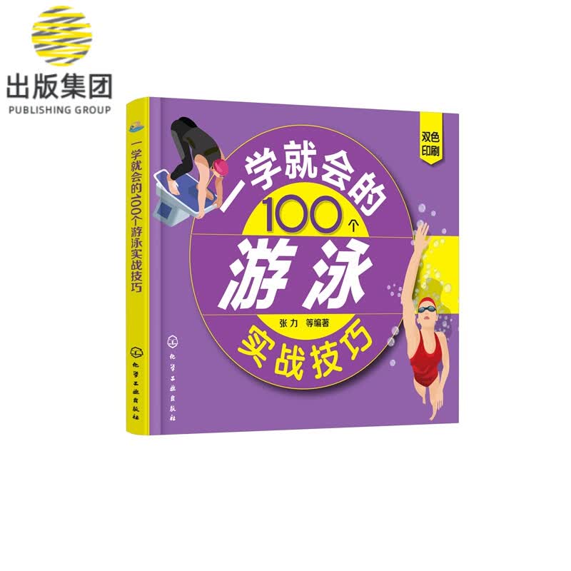 一学就会的100个游泳实战技巧(双色印刷)