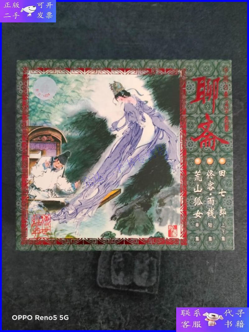 【二手9成新】vcd中国古典文学名著聊斋:田七郎上下,佟客 雨钱