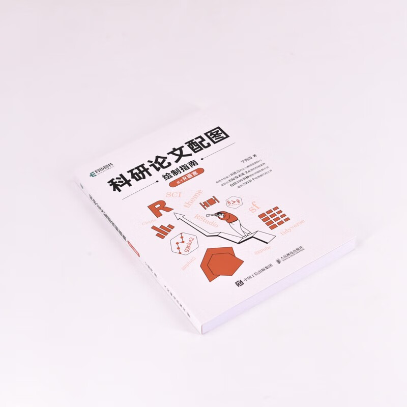 科研论文配图绘制指南——基于R语言(异步图书出品)详情图