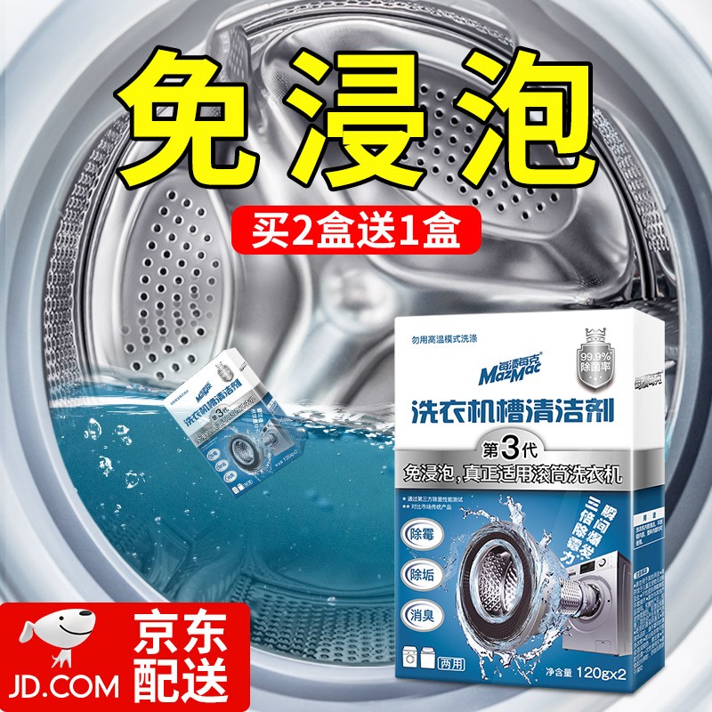 【网红推荐】MazMac（每渍每克）洗衣机清洗剂 1盒装