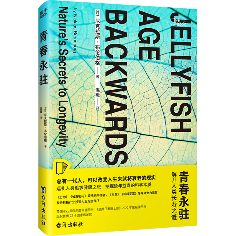 青春永驻(解开人类长寿之谜)