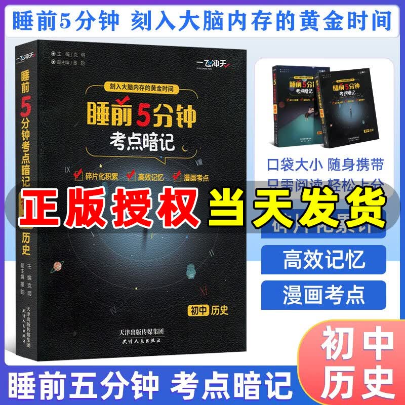 一飞冲天睡前5分钟考点暗记初中语文数学英语物理化学生物历史地理道法口袋书七八九年级知识点总复习睡前五分钟考点手册 历史
