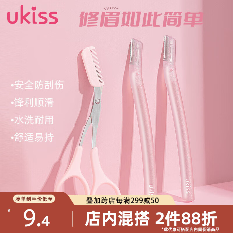 悠珂思（ukiss）美眉修眉刀剪套装 安全型防护网不易伤肤 初学者剃眉刮眉刀芭比粉怎么看?