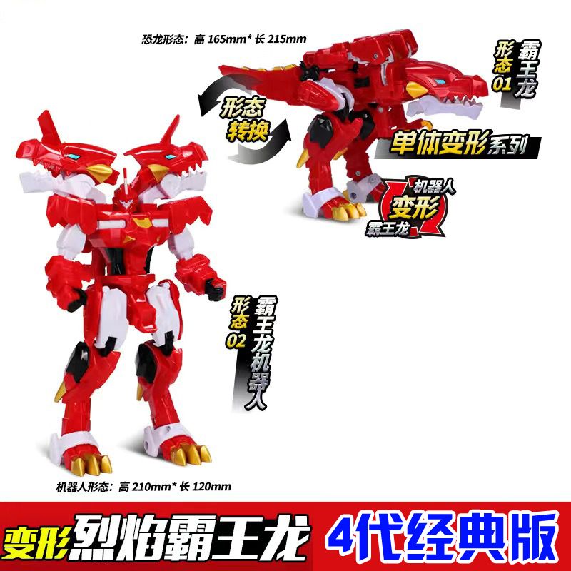 4代经典【烈焰霸王龙】大号变形