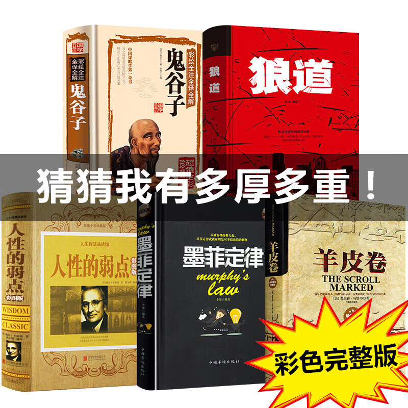 书籍书狼道全套5册墨菲定律正版全集著鬼谷子人性的弱点卡耐基羊皮卷莫非墨非受益一生的五本书排行榜收益热 行榜收益热
