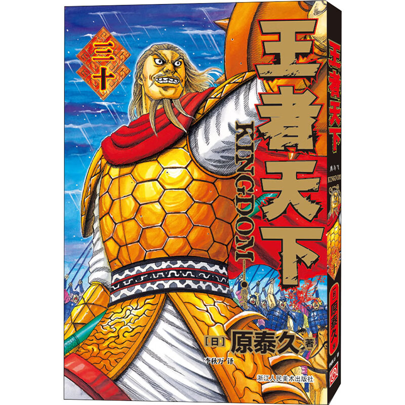 天下 30 麃与飞(日)原泰久9787534091346动漫/轻小说浙江人民美术出版