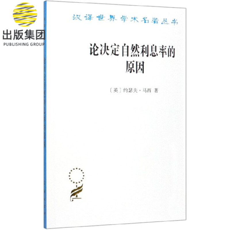 论决定自然利息率的原因/汉译世界学术名著丛书