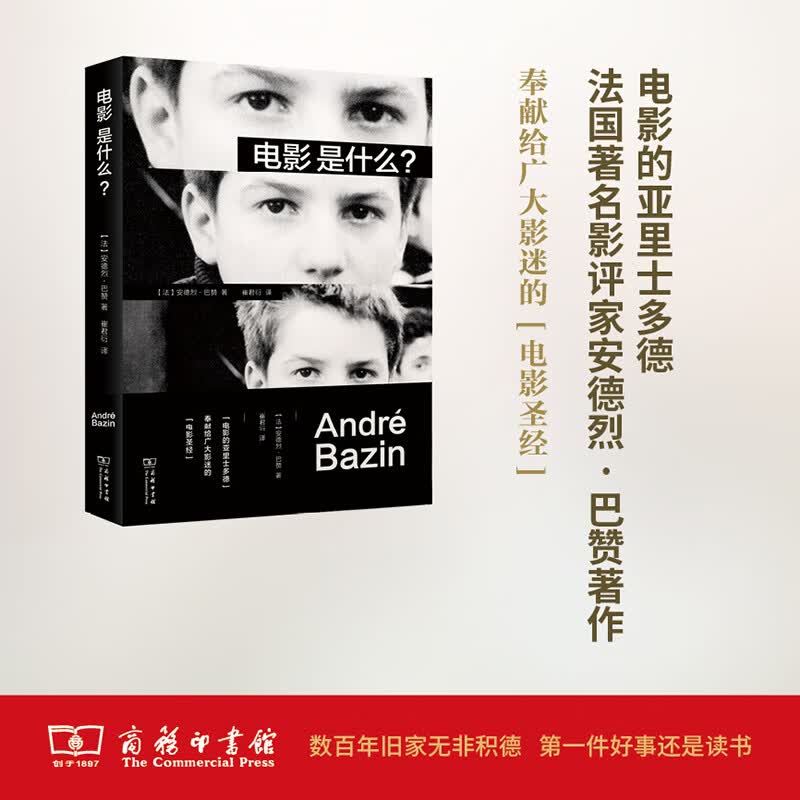 电影是什么? (法)安德烈·巴赞(Andre Bazin) 著;崔君衍 译 著 中信书店