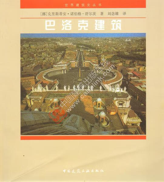 世界建筑史丛书巴洛克建筑 ［挪］克里斯蒂安·诺伯格-舒尔茨