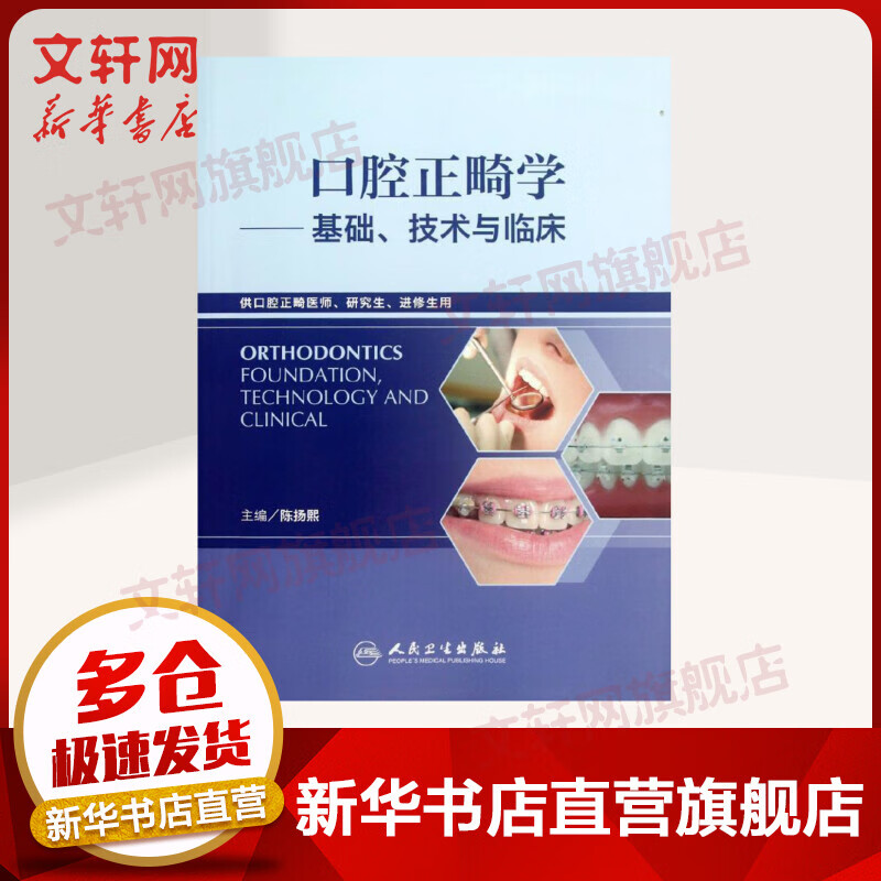 口腔正畸学 基础、技术与临床 供口腔正畸医师研究生进修生用