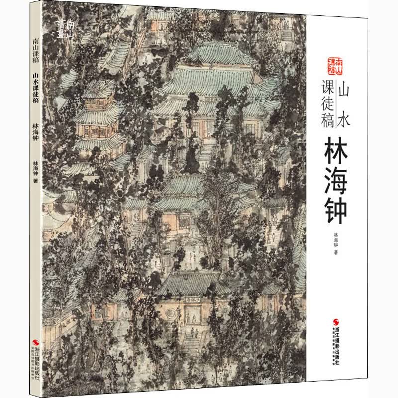 山水课徒稿 林海钟