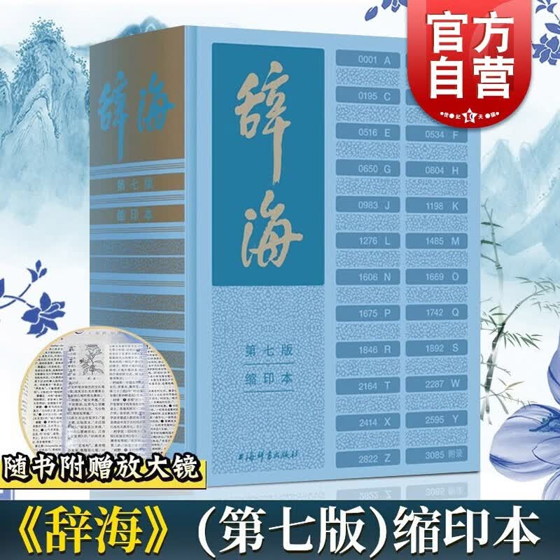 辞海（第七版）缩印本 含定制放大尺 陈至立 主编 综合性辞典 期待第八版 上海辞书出版社
