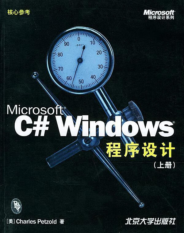 Microsoft C# Windows 程序设计 佩特佐德（CharlesPetzold） 著,天
