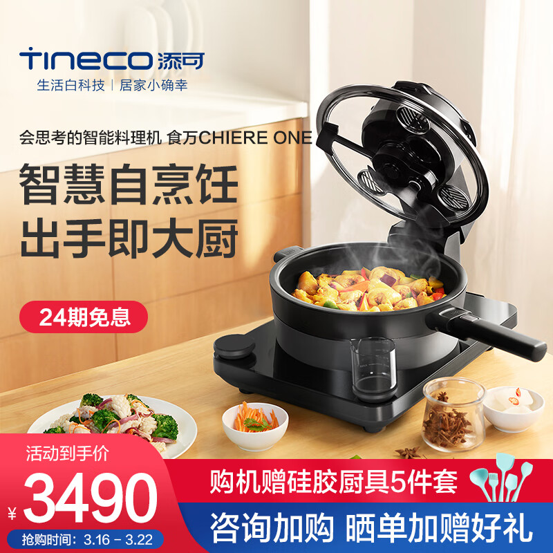 TINECO添可智能料理机食万多功能家用炒菜锅烹饪机器人 雅致黑